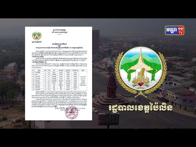 ខេត្តប៉ៃលិន ឆ្លងថ្មី៩នាក់ (Video Inside)