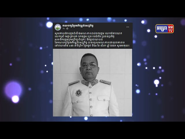 ប្រធានគណបក្សអភិវឌ្ឍន៍សេដ្ឋកិច្ច ទទួលមរណភាព (Video Inside)