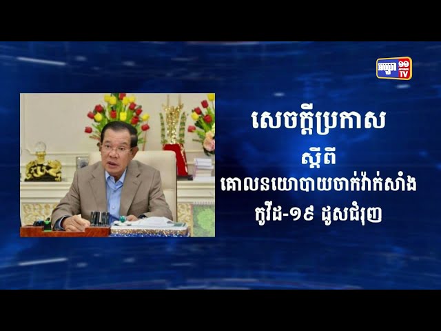 រាជរដ្ឋាភិបាល ដាក់ចេញគោលនយោបាយចាក់វ៉ាក់សាំងកូវីដ១៩ ដូសជំរុញ (Video Inside)