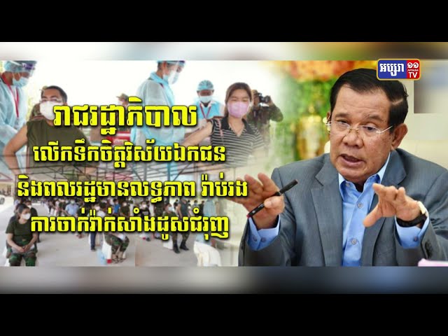 រាជរដ្ឋាភិបាល លើកទឹកចិត្តវិស័យឯកជន និងពលរដ្ឋមានលទ្ធភាព រ៉ាប់រង​ការចាក់វ៉ាក់សាំងដូសជំរុញ (Video Inside)