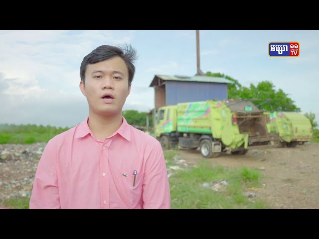សំរាមនិងសំណល់រឹងជាក្តីព្រួយបារម្ភមួយចំពោះបរិស្ថាន «រួមគ្នាស្អាត» (Video Inside)