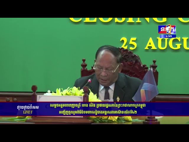 កម្ពុជាជាប្រធានអាយប៉ាប្តូរវេនឆ្នាំ២០២២ (Video Inside)
