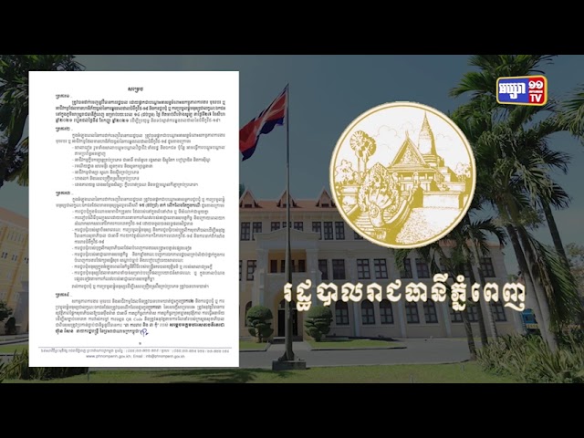 រាជធានីភ្នំពេញ ដាក់ចេញវិធានការរដ្ឋបាល១៤ថ្ងៃ (Video Inside)