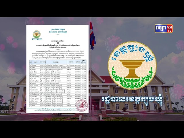 ខេត្តត្បូងឃ្មុំ ឆ្លងថ្មី៥៥នាក់ (Video Inside)