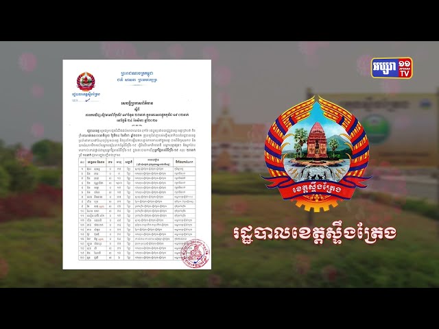 ខេត្តស្ទឹងត្រែង ឆ្លងថ្មី២៣នាក់ និងស្លាប់២នាក់ (Video Inside)