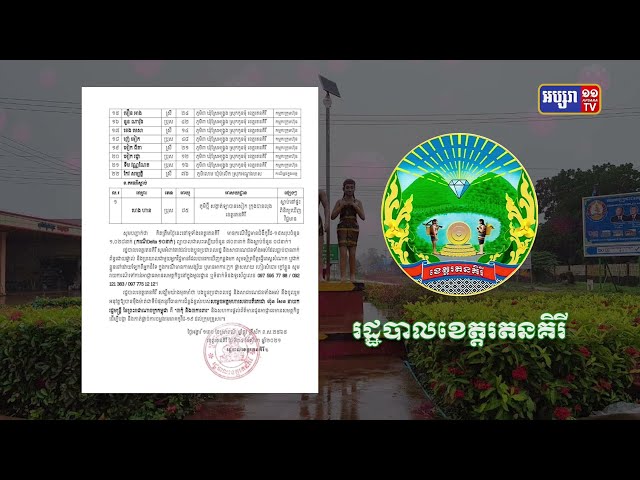 ខេត្តរតនគិរី រកឃើញ២៣នាក់ និងស្លាប់១នាក់ (Video Inside)