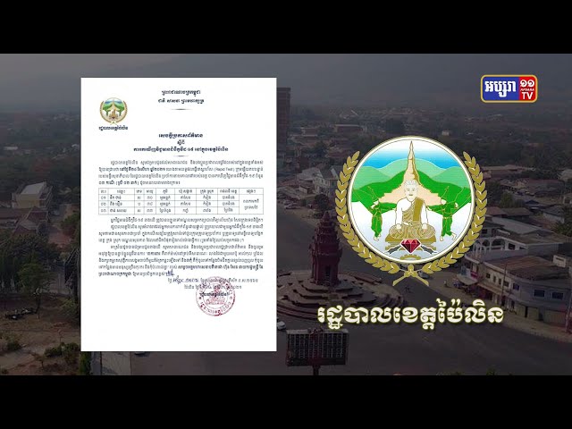 ខេត្តប៉ៃលិន ឆ្លងថ្មី៣នាក់ (Video Inside)