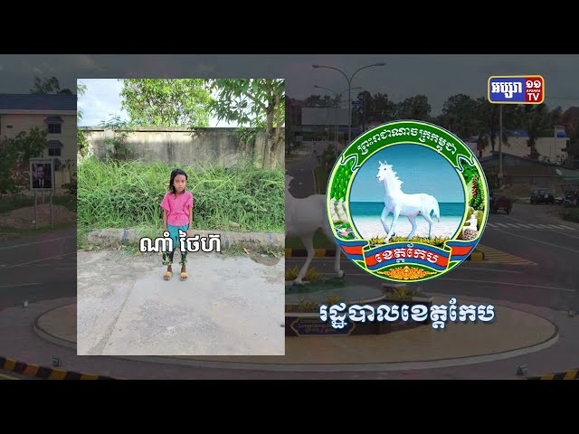 ខេត្តកែប ឆ្លងថ្មី៤នាក់ (Video Inside)