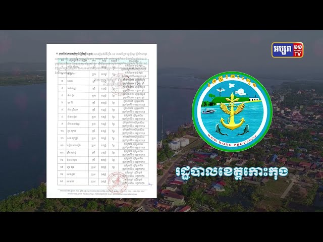 ខេត្តកោះកុង ឆ្លងថ្មី២១នាក់ (Video Inside)