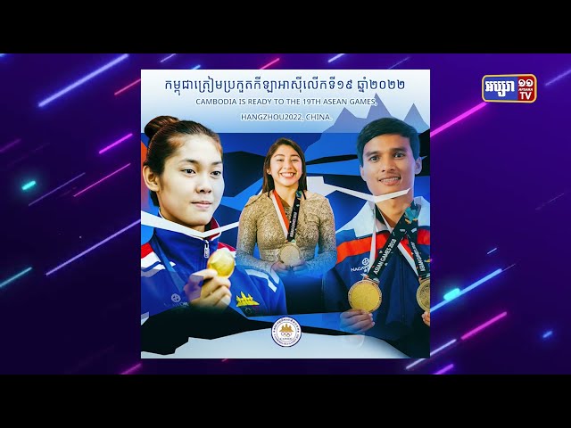 កម្ពុជាត្រៀមលក្ខណៈចូលរួមព្រឹត្តិការណ៍កីឡាអាស៊ី ឆ្នាំ២០២២ នៅប្រទេសចិន (Video Inside)