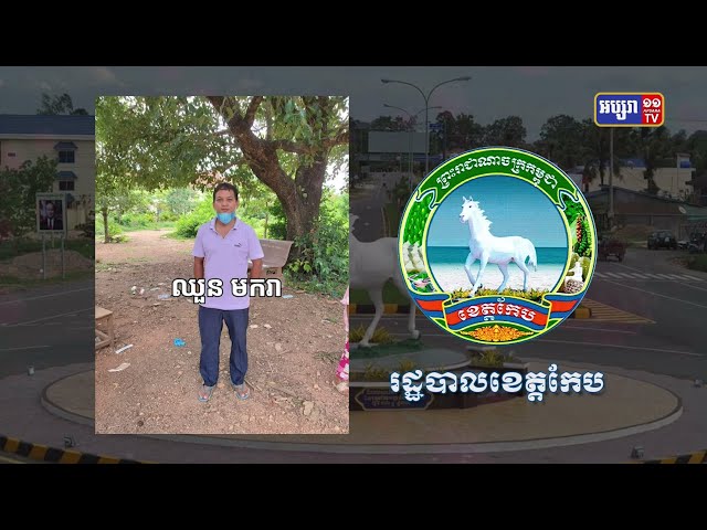 ខេត្តកែប ឆ្លងថ្មី២នាក់ (Video Inside)