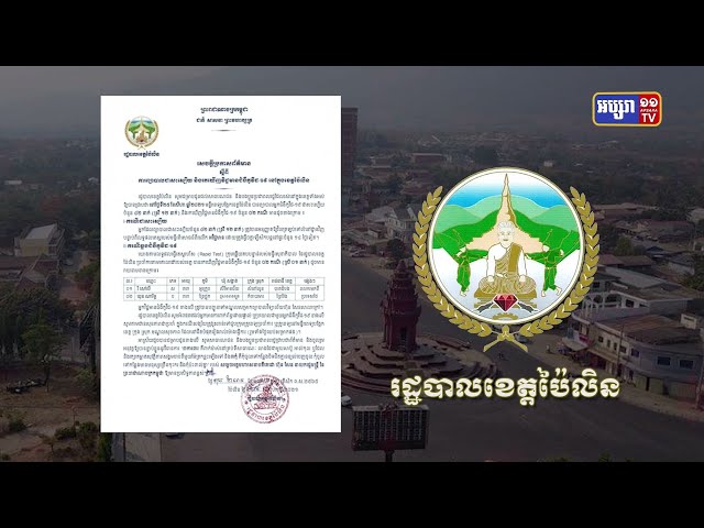 ខេត្តប៉ៃលិន ឆ្លងថ្មី២នាក់ (Video Inside)