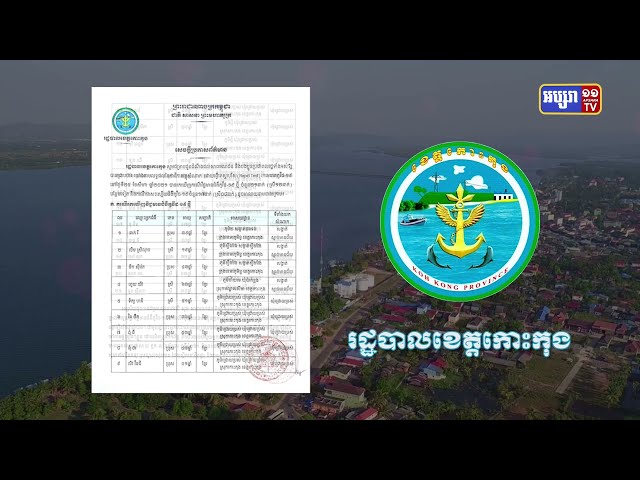ខេត្តកោះកុង ឆ្លងថ្មី៨នាក់ (Video Inside)