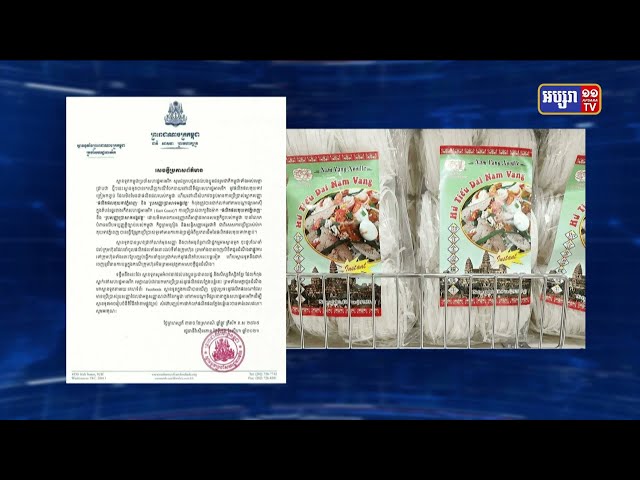 ទូតកម្ពុជានៅអាមេរិកអំពាវនាវឱ្យប្រជាពលរដ្ឋឈប់ជាវគុយទាវក្រៀមកញ្ចប់ប្រើប្រាស់ស្លាកសញ្ញា ផលិតផលគុយទាវភ្នំពេញ” និង “រូបសញ្ញាប្រាសាទអង្គរវត្ត” (Video Inside)
