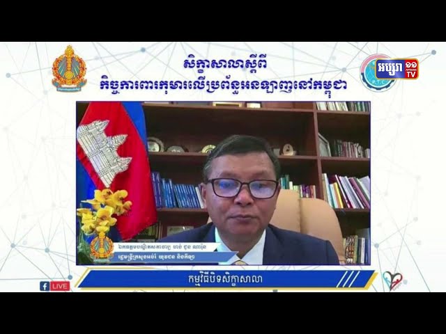 ឯកឧត្ដមបណ្ឌិតសភាចារ្យ ហង់ជួន ណារ៉ុន អញ្ជើញបិទសិក្ខាសាលាស្ដីពី «កិច្ចការពារកុមារលើប្រព័ន្ធអនឡាញនៅកម្ពុជា» (Video Inside)