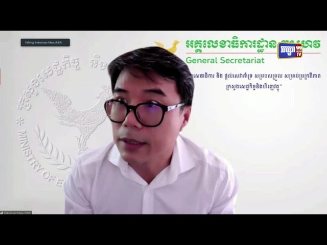 ក្រសួងសេដ្ឋកិច្ច និងហិរញ្ញវត្ថុ បានបើកកិច្ចប្រជុំត្រួតពិនិត្យ ការអនុវត្តថវិកាពាក់កណ្តាល ឆ្នាំ២០២១ របស់ខ្លួន (Video Inside)