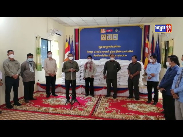 អភិបាលខេត្តកំពង់ឆ្នាំង មានប្រសាសន៍ថា ក្នុងគ្រាដែលប្រជាពលរដ្ឋកំពុងតែជួបការខ្វះខាត ក្នុងបរិបទកូវីដ១៩ អាជ្ញាធរភូមិឃុំត្រូវតែចុះជួយដោះស្រាយឧបត្ថម្ភ ដល់ពួកគាត់ឲ្យបានទាន់ពេលវេលា (Video Inside)