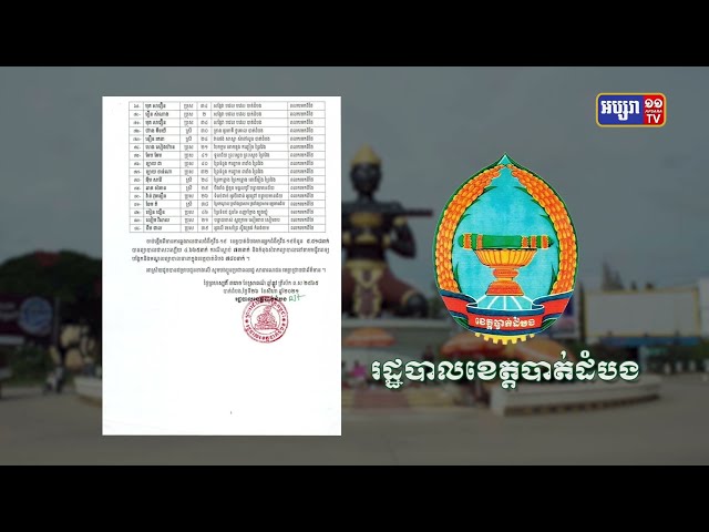 ខេត្តបាត់ដំបង ឆ្លងថ្មី៥៧នាក់ (Video Inside)