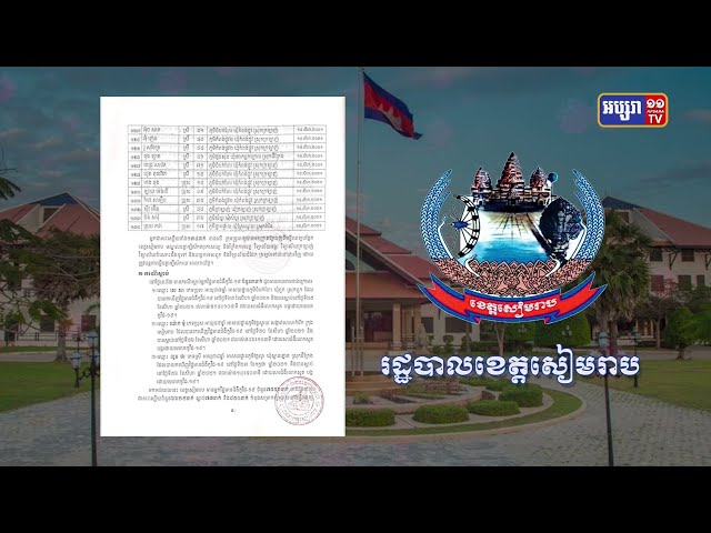 ខេត្តសៀមរាប ឆ្លងថ្មី៧៥នាក់ និងស្លាប់៣នាក់ (Video Inside)
