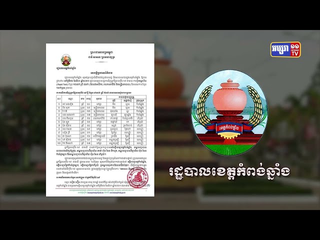 ខេត្តកំពង់ឆ្នាំង ឆ្លងថ្មី១២នាក់ និងស្លាប់១នាក់ (Video Inside)