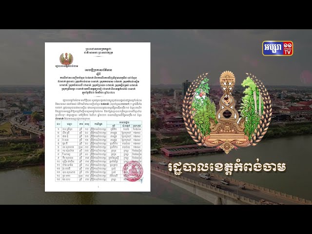ខេត្តកំពង់ចាម ឆ្លងថ្មី៥៣នាក់ និងស្លាប់២នាក់ (Video Inside)