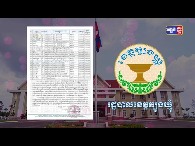 ខេត្តត្បូងឃ្មុំ ឆ្លងថ្មី៤២នាក់ (Video Inside)