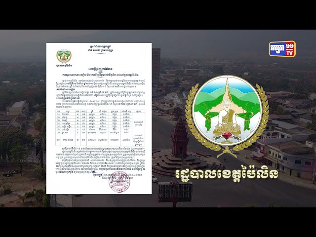 ខេត្តប៉ៃលិន ឆ្លងថ្មី៨នាក់ (Video Inside)