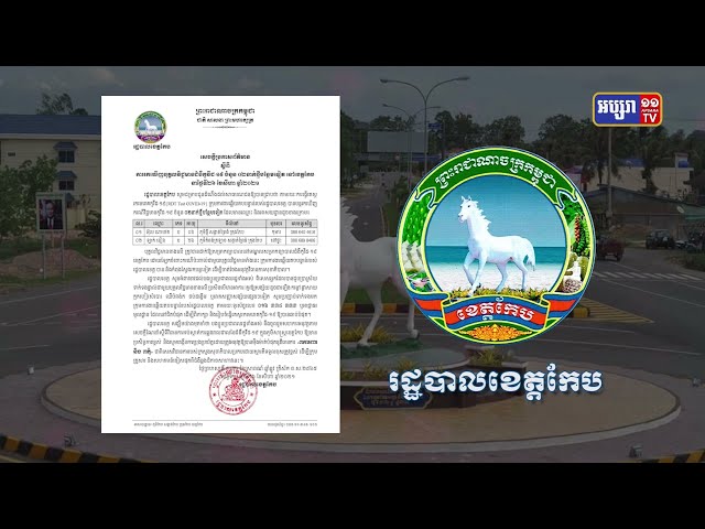 ខេត្តកែប ឆ្លងថ្មី២នាក់ (Video Inside)