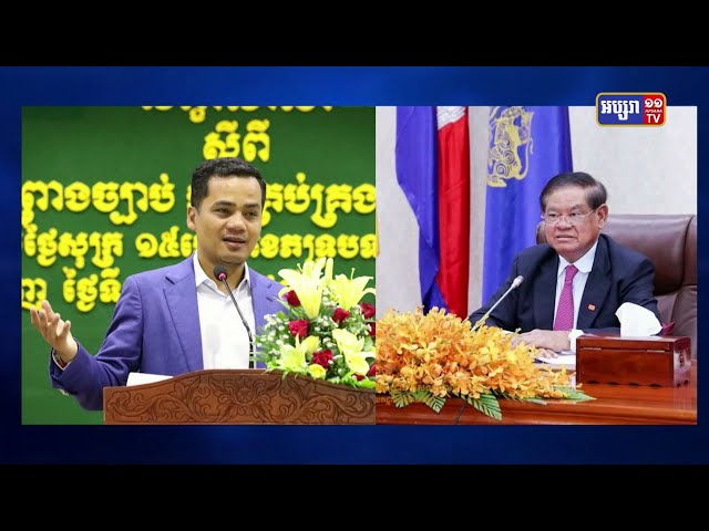 ឯកឧត្តម ស សុខា ថា«វត្តមានសម្តេចក្រឡាហោម ស ខេង ទៅប្រទេសបារាំង ដើម្បីពិនិត្យសុខភាពសុទ្ធសាធ ពុំមានជួបអ្នកនយោបាយណាម្នាក់ឡើយ» (Video Inside)