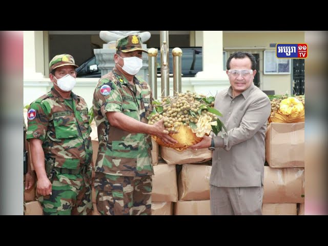 រដ្ឋបាលខេត្តកែបទទួលផ្លែមៀន (តាង៉ែន) ចំនួន៥តោន ដែលជាអំណោយដ៏ថ្លៃថ្លារបស់សម្តេចតេជោ ហ៊ុន សែន និងសម្តេចកិត្តិព្រឹទ្ធបណ្ឌិត (Video Inside)