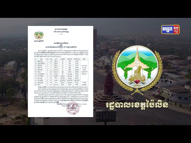 ខេត្តប៉ៃលិន ឆ្លងថ្មី១២នាក់ (Video Inside)