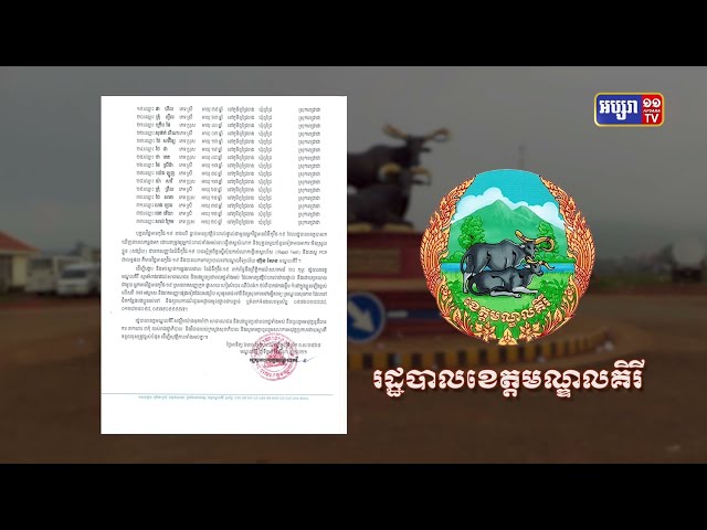 ខេត្តមណ្ឌលគិរី ឆ្លងថ្មី៣៣នាក់ (Video Inside)