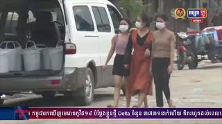 កម្ពុជាបន្តរកឃើញករណីឆ្លងមេរោគកូវីដ១៩ បំប្លែងខ្លួនថ្មី Delta កើនដល់ចំនួន ៣៧៣១នាក់​ហើយក្នុងរាជធានី-ខេត្ត២៤  មានតែខេត្ត​មួយប៉ុណ្ណោះមិនទាន់ឆ្លង​(មានវីដេអូ)