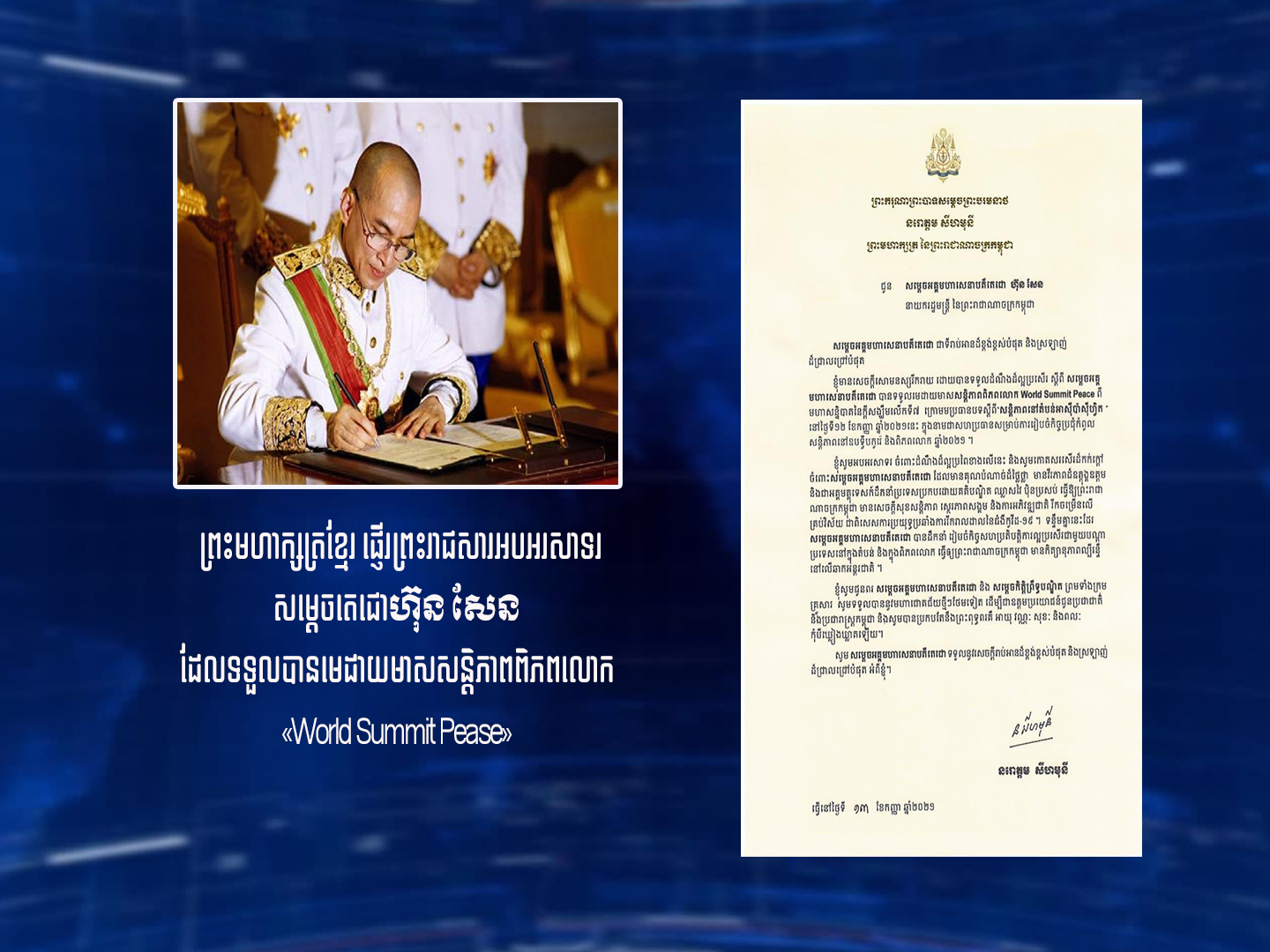 ព្រះមហាក្សត្រខ្មែរ ផ្ញើរព្រះរាជសារអបអរ សាទរសម្តេចតេជោហ៊ុន សែន ដែលទទួល បានមេដាយមាសសន្តិភាពពិភពលោក «World Summit Pease»