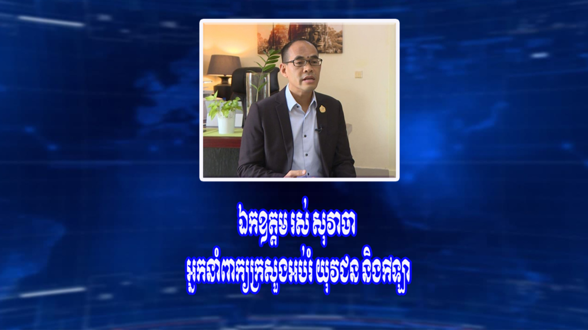 កិច្ចសម្ភាសន៍ ឯ.ឧ រស់ សុវាចា មន្រ្តីនាំពាក្យក្រសួងអប់រំយុវជន និងកីឡា ស្តីពី សេចក្តីណែនាំ ស្តីពីការបង្រៀន និងរៀនបណ្តុំ សម្រាប់គ្រឹះស្ថានសិក្សា សាធារណៈ  និងឯកជន ដែលមានហានិភ័យទាបជំងឺកូវីដ-១៩ (មានវីដេអូ)