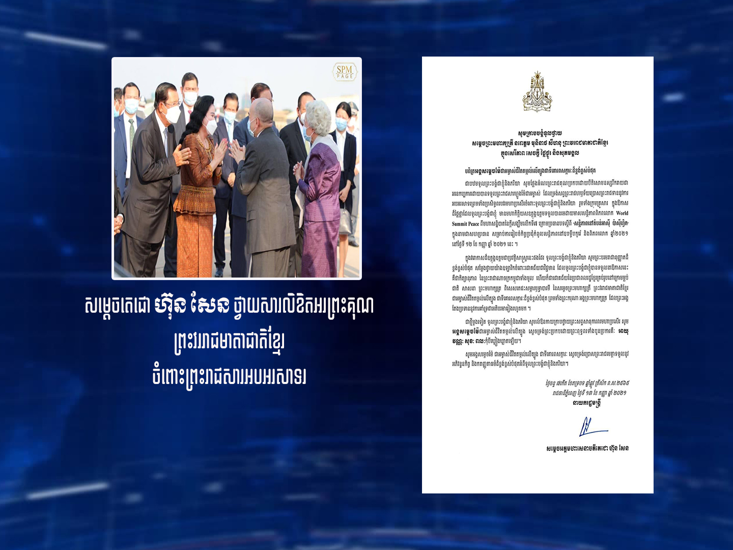 សម្តេចតេជោ ហ៊ុន សែន ថ្វាយសារលិខិតអរ ព្រះគុណព្រះវររាជមាតាជាតិខ្មែរ ចំពោះ ព្រះរាជសារអបអរសាទរ