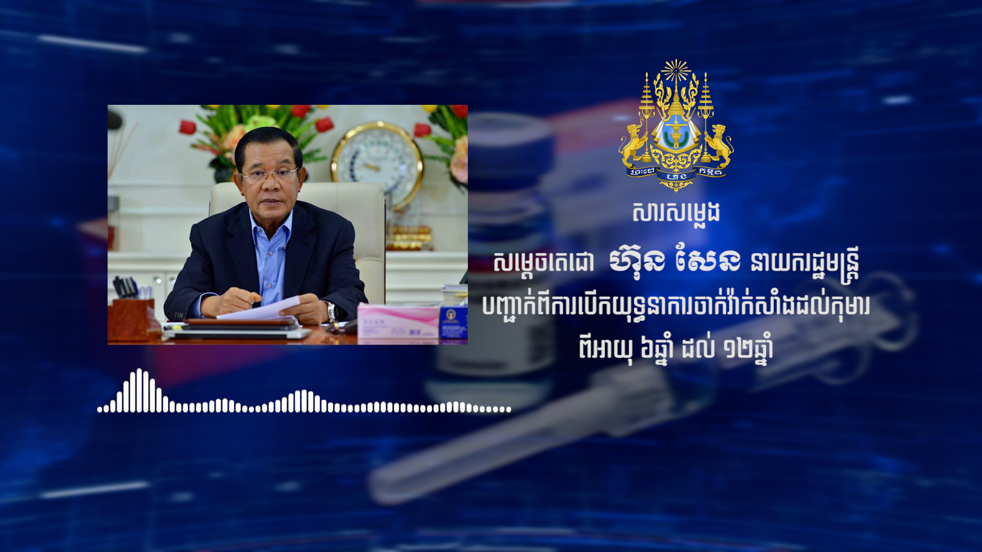 សម្ដេចតេជោ ហ៊ុន សែន នាយករដ្ឋមន្ត្រីកម្ពុជា ប្រកាសថា នឹងបើកយុទ្ធនាការចាក់វ៉ាក់សាំង​បង្ការជំងឺ កូវីដ-១៩ ជូនកុមារអាយុពី ៦ឆ្នាំ ដល់ ១២ឆ្នាំ នៅថ្ងៃសុក្រសប្ដាហ៍នេះ