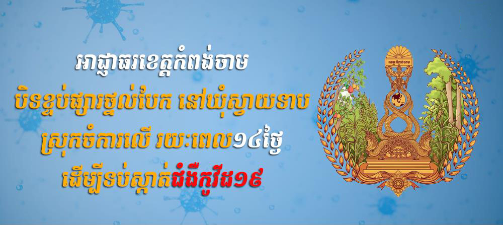 អាជ្ញាធរខេត្ដកំពង់ចាម បិទខ្ទប់ផ្សារថ្នល់បែក រយៈពេល១៤ថ្ងៃ