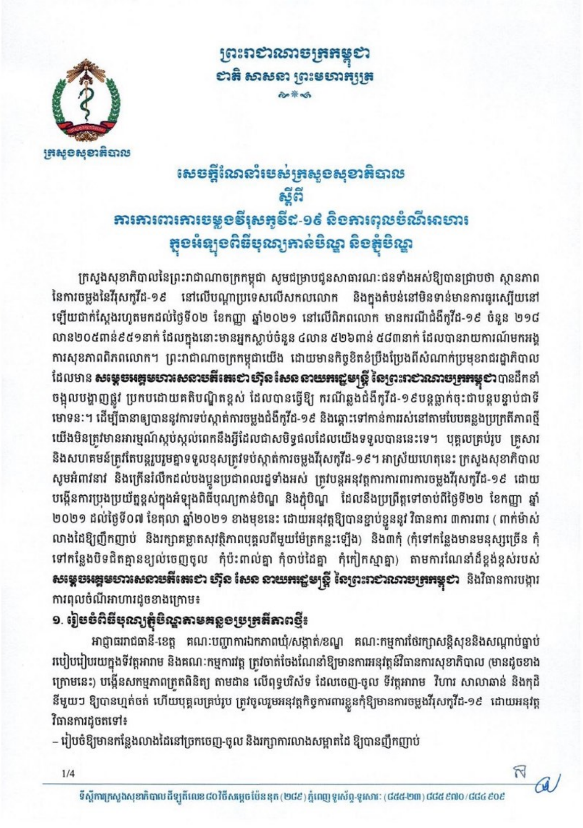 ក្រសួងសុខាភិបាល ណែនាំស្តីពី ការការពារការចម្លងវីរុសកូវីដ-១៩ និងការពុលចំណីអាហារក្នុងអំឡុងពិធីបុណ្យកាន់បិណ្ឌ និងភ្ជុំបិណ្ឌ