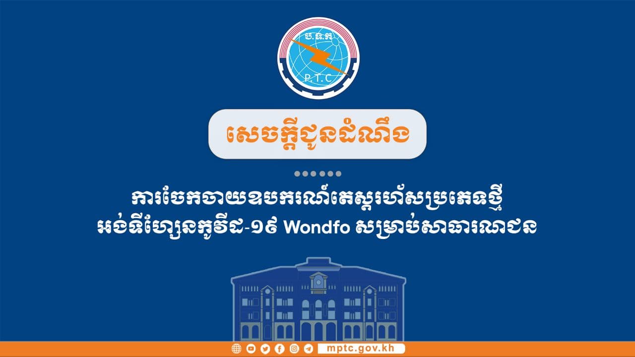 ក្រសួងប្រៃសណីយ៍ជូនដំណឹងពីការចែកចាយឧបករណ៍តេស្តរហ័សប្រភេទថ្មី អង់ទីហៀនកូវីដ-១៩ Wondfo ដល់សាធារណជន