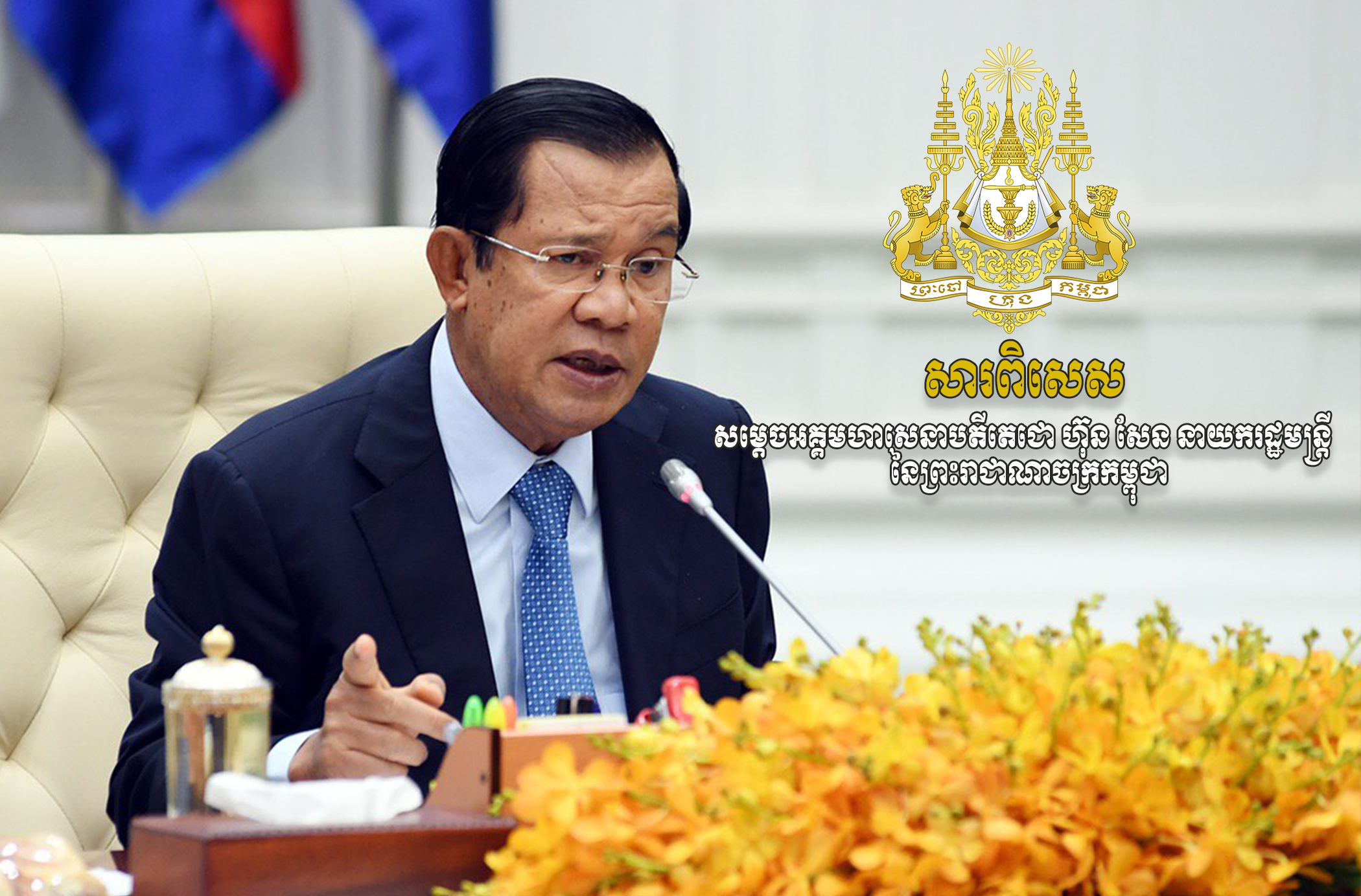 សម្តេចតេជោ ហ៊ុន សែន ផ្ញើសារពិសេសជូនជនរួមជាតិ ពាក់ព័ន្ធស្ថានភាពជំងឺកូវីដ១៩ នៅតាមវត្តអារាម
