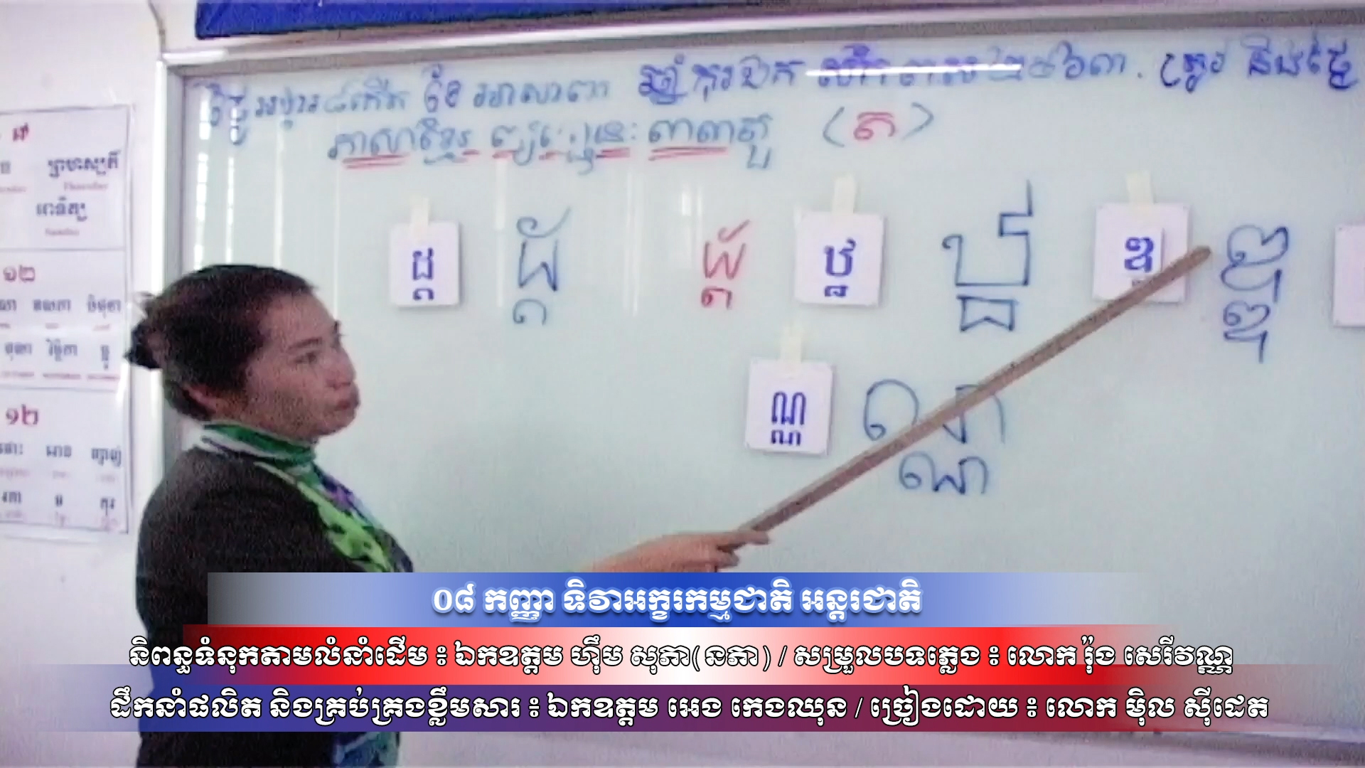 បទ ៖ ០៨ កញ្ញា ទិវាអក្ខរកម្មជាតិ អន្តរជាតិ (ម៉ិល ស៊ីដេត)