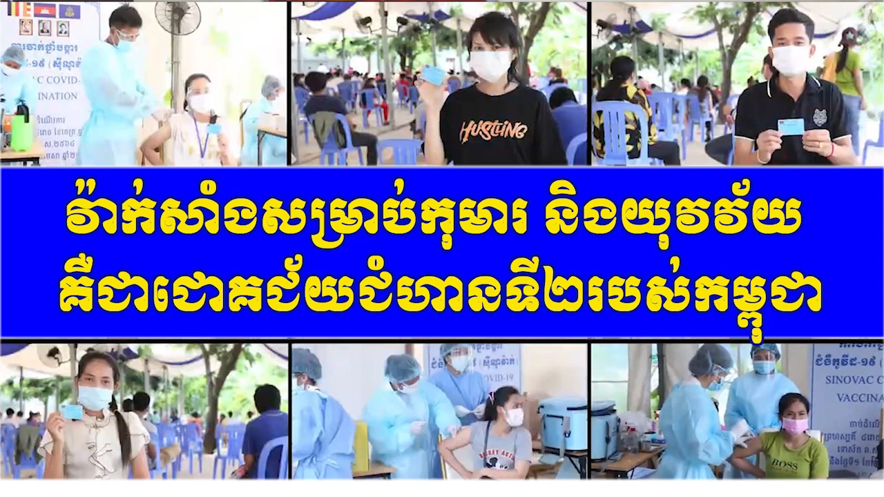 វ៉ាក់សាំងសម្រាប់កុមារ និងយុវវ័យ គឺជា ជោគជ័យជំហានទី២របស់កម្ពុជា
