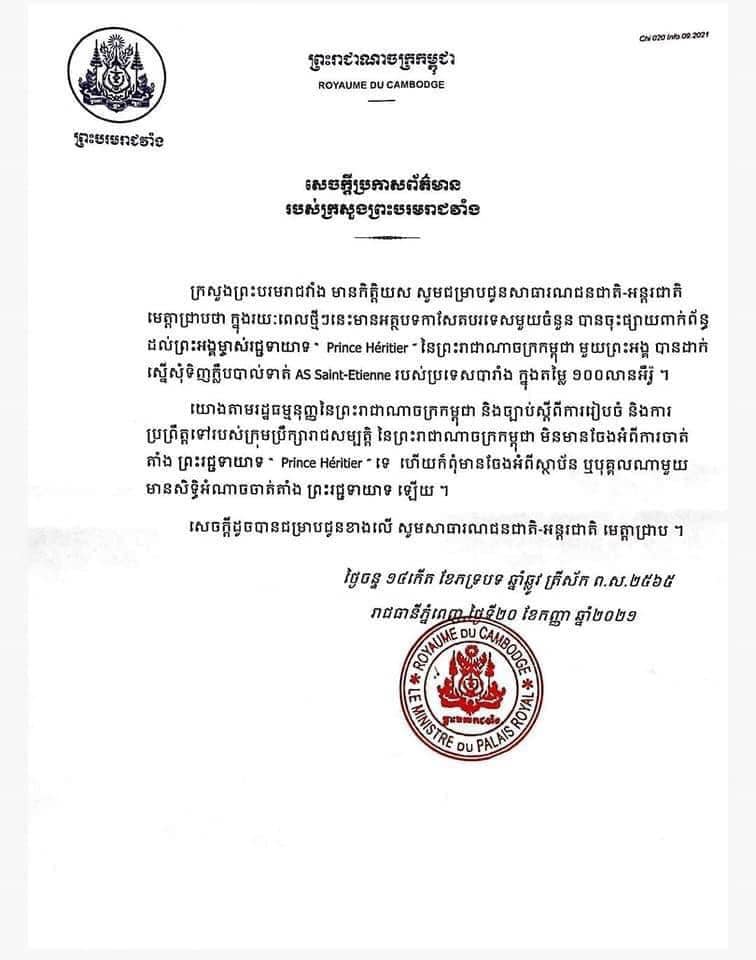 ក្រសួងព្រះបរមរាជវាំងប្រកាសបដិសេធអំពីការចាត់តាំង ព្រះរជ្ជទាយាទ” prince Heritier”