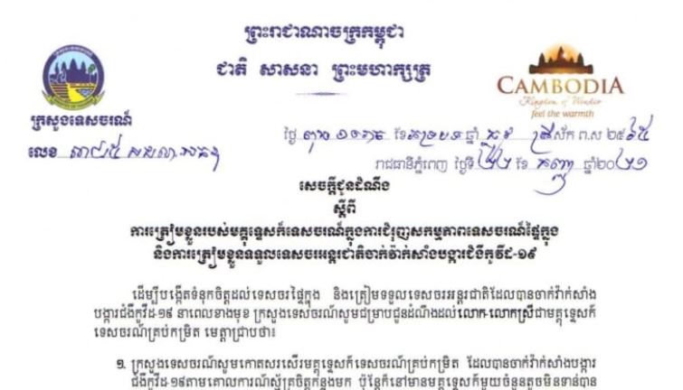 សេចក្តីជូនដំណឹង ស្តីពីការត្រៀមខ្លួន របស់មគ្គុទ្ទេសក៍ទេសចរណ៍ ក្នុងការជំរុញសកម្មភាពទេសចរណ៍ផ្ទៃក្នុង និងការត្រៀមខ្លួនទទួលទេសចរអន្តរជាតិចាក់វ៉ាក់សាំងបង្ការជំងឺកូវីដ-១៩