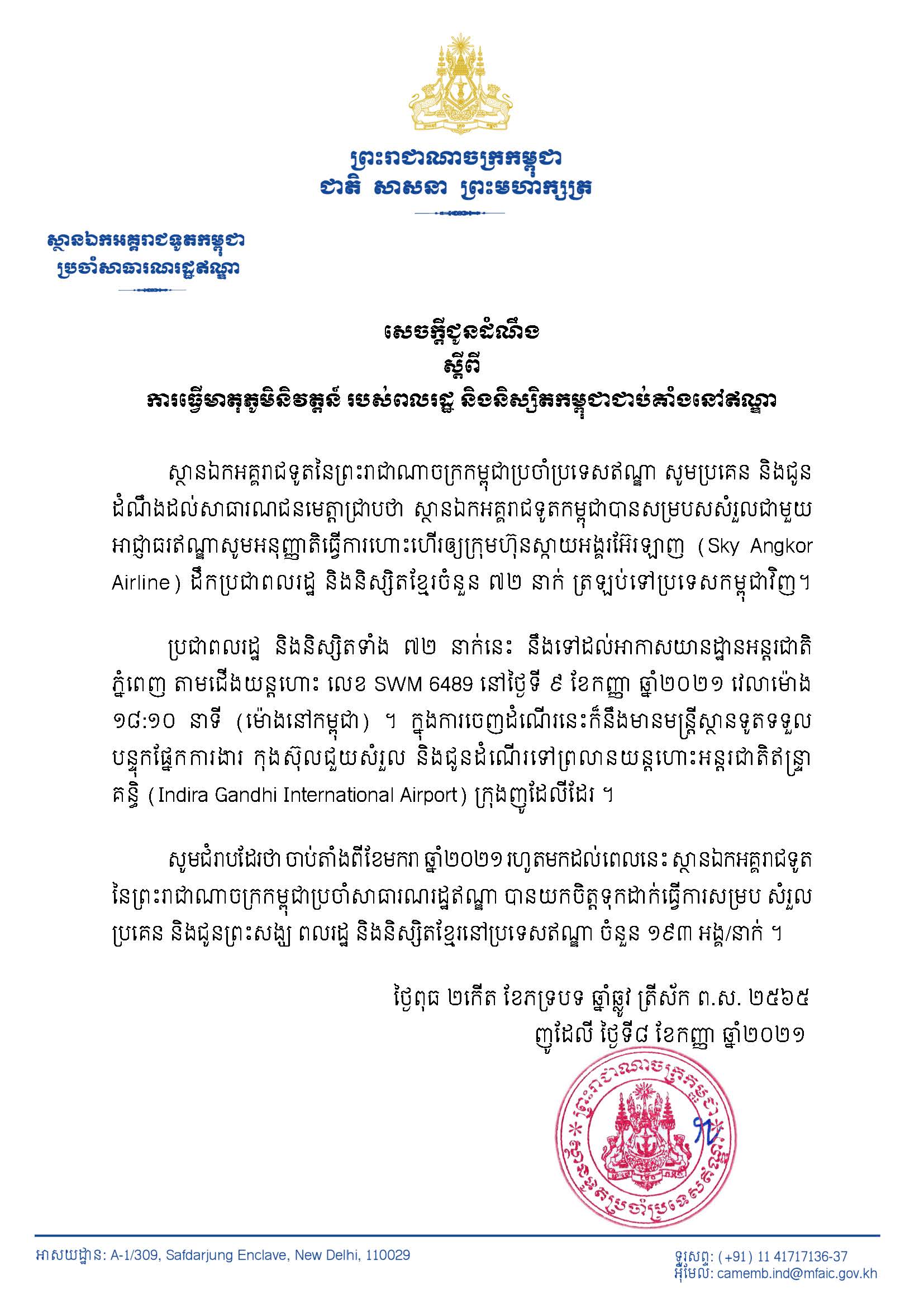 ប្រជាពលរដ្ឋនឹងនិស្សិតខ្មែរចំនួន72នាក់ត្រូវបានសម្របសម្រួល អោយវិលត្រឡប់មកកម្ពុជានៅថ្ងៃទី09ខែកញ្ញាឆ្នាំ2021ស្អែកនេះ