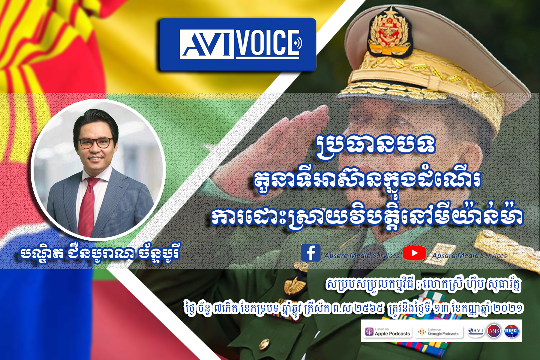 AVI Voice Ep37: តួនាទីរបស់អាស៊ានក្នុងដំណើរការនៃការដោះស្រាយវិបត្តិនៅមីយ៉ាន់ម៉ា