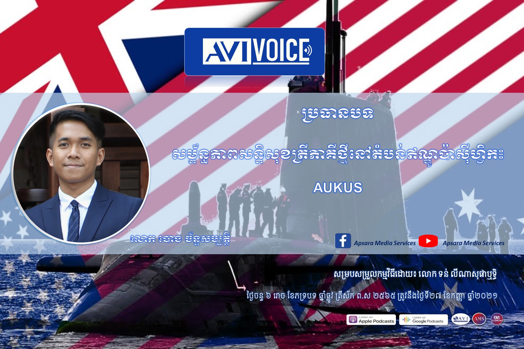 AVI Vioce Ep39: សម្ព័ន្ធភាពសន្តិសុខត្រីភាគីថ្មីនៅតំបន់ឥណ្ឌូប៉ាស៊ីហ្វិក៖ AUKUS