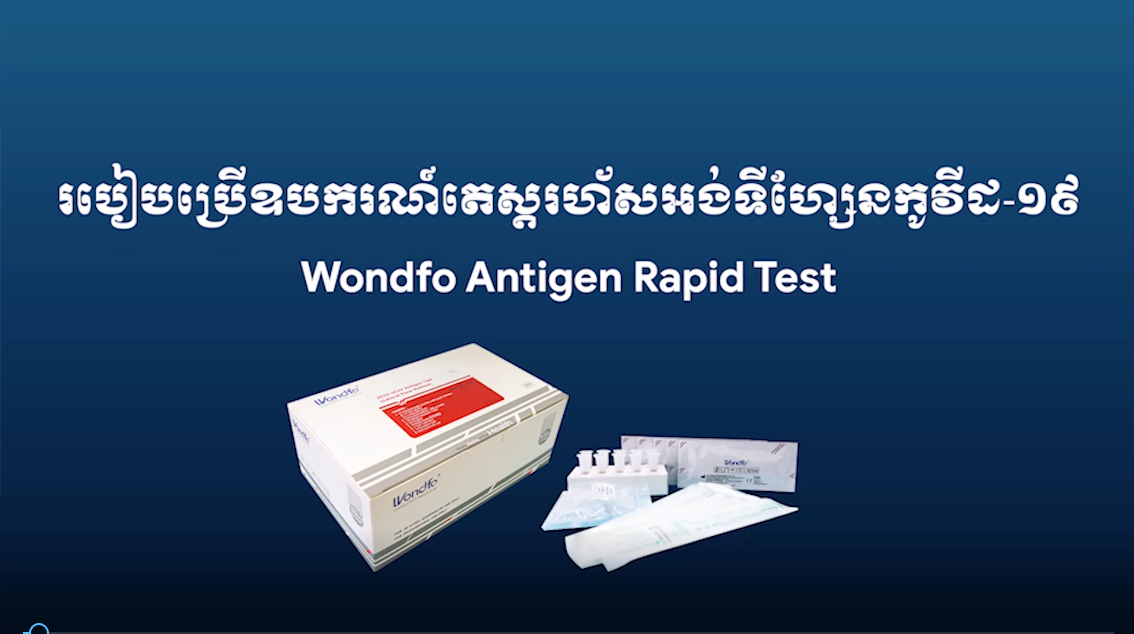 របៀបប្រើប្រាស់ឧបករណ៍តេស្តរហ័សអង់ទីហ្សែនកូវីដ-១៩