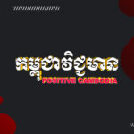Positive Cambodia Positive Cambodia